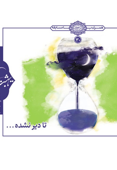 تا دیر نشده